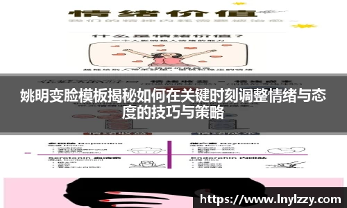 姚明变脸模板揭秘如何在关键时刻调整情绪与态度的技巧与策略