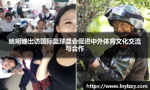 姚明姗出访国际篮球盛会促进中外体育文化交流与合作