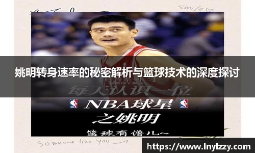 姚明转身速率的秘密解析与篮球技术的深度探讨