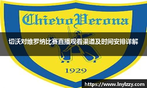 切沃对维罗纳比赛直播观看渠道及时间安排详解