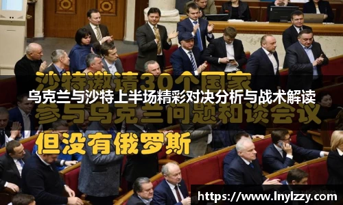 乌克兰与沙特上半场精彩对决分析与战术解读
