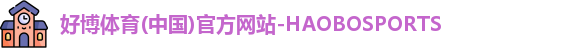 好博体育